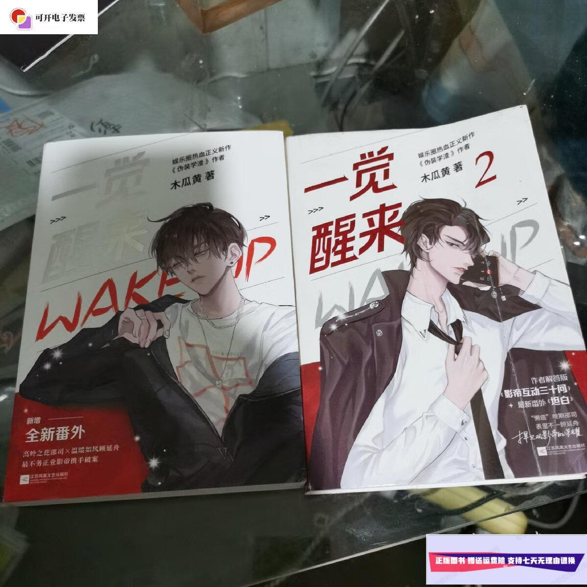 【二手9成新】一觉醒来,一二合售 /木瓜黄 江苏凤凰文艺出版社