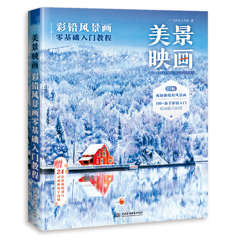 美景映画 彩铅风景画零基础入门教程 9787517082538