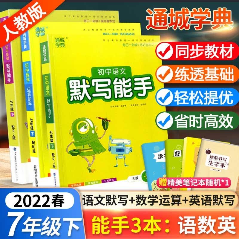 【科目自选】通城学典默写能手运算能手七7年级上册下册人教版语文数学外研版/RJ英语 默写+计算 人教7下语数英