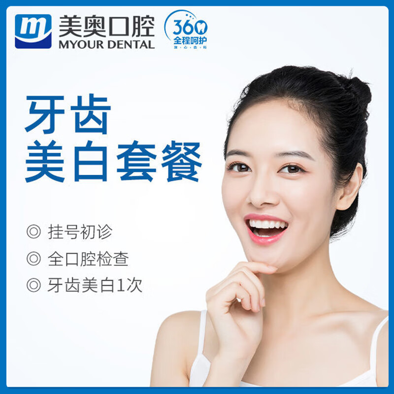 【美奥口腔】齿科健康冷光美白皓齿美白清新靓丽美白牙齿(单次)美白