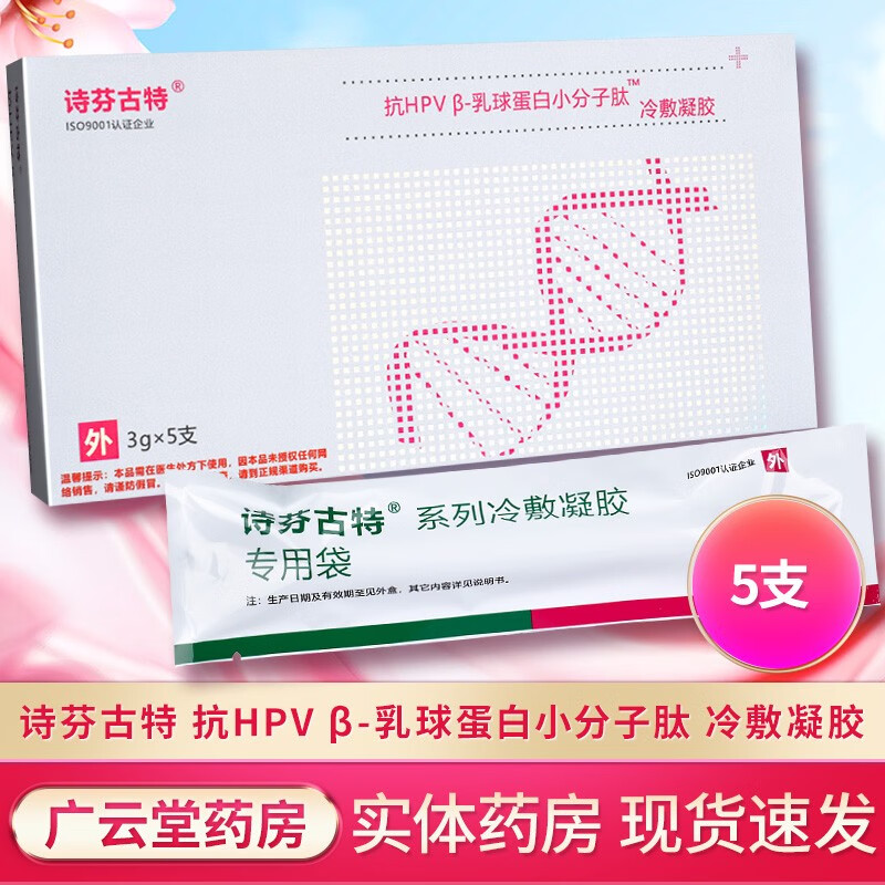 诗芬古特 抗hpv β-乳球蛋白小分子肽 冷敷凝胶 3gx5支lsa 1盒装