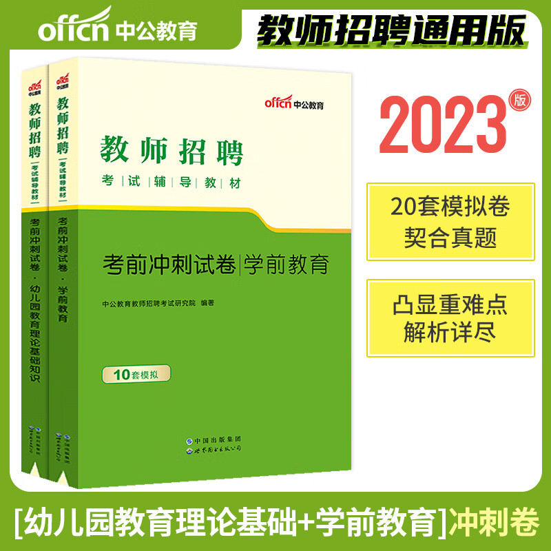 中公2023年幼儿园教师招聘考试用书 教