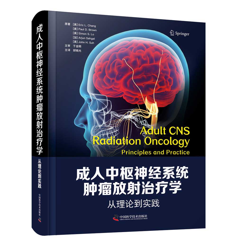 成人中枢神经系统肿瘤放射治疗学：从理论到实践