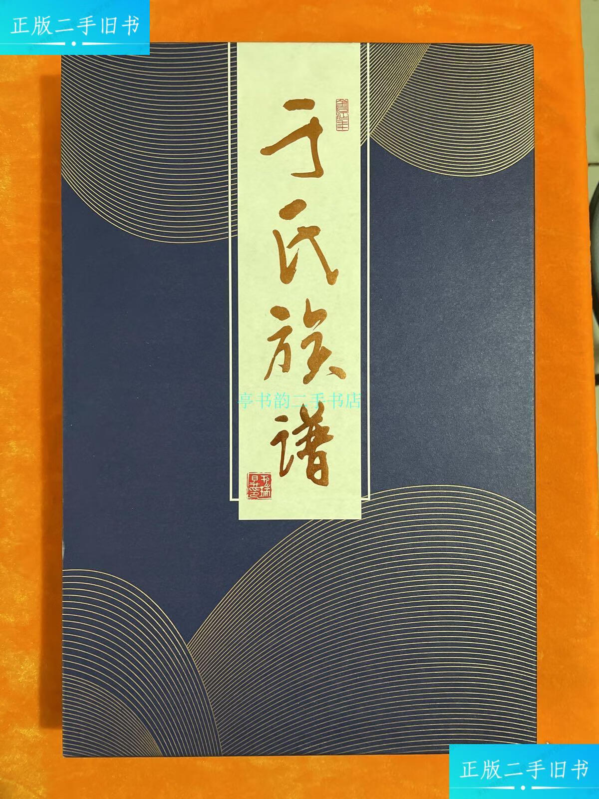 【二手9成新】于氏族谱(带盒精装)大16开于殿隆 西于家河社