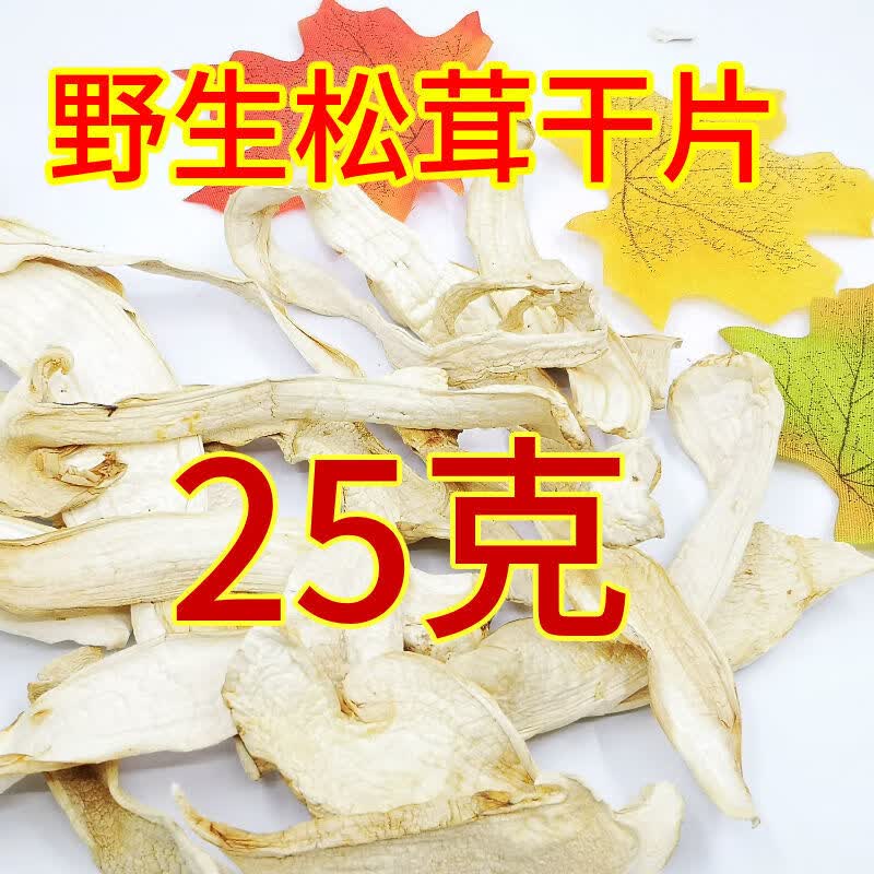东北特产高寒地区松茸干货松茸干片干松茸 松茸干品25克尝尝鲜