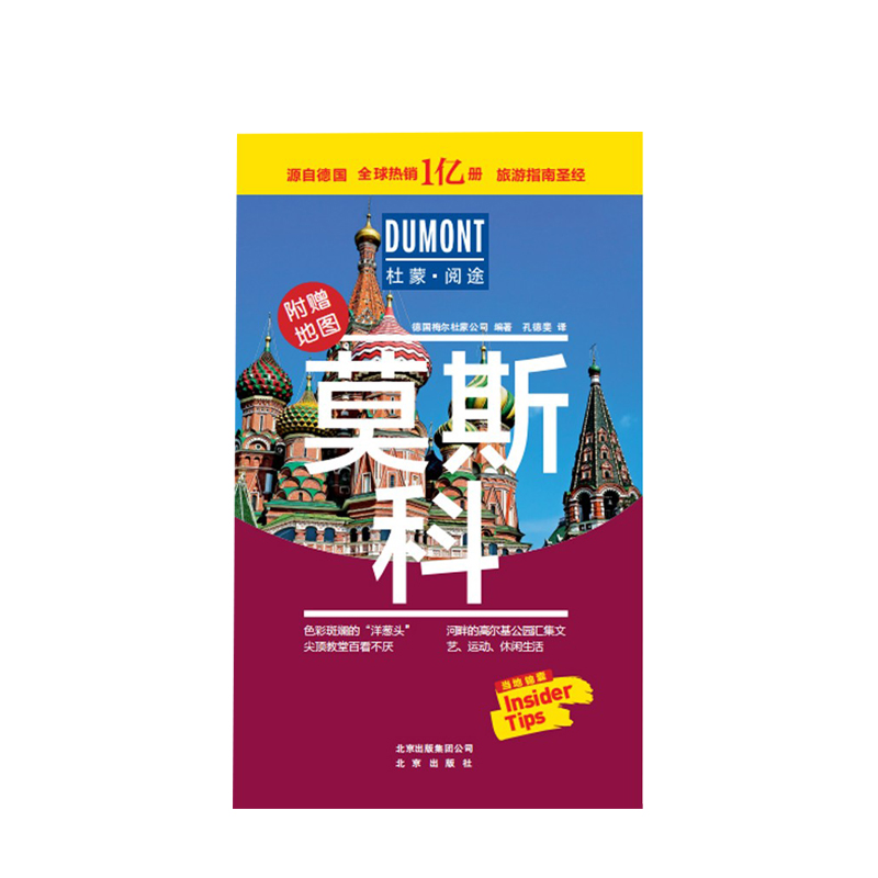 莫斯科 杜蒙阅途 德国梅尔杜蒙公司 编著