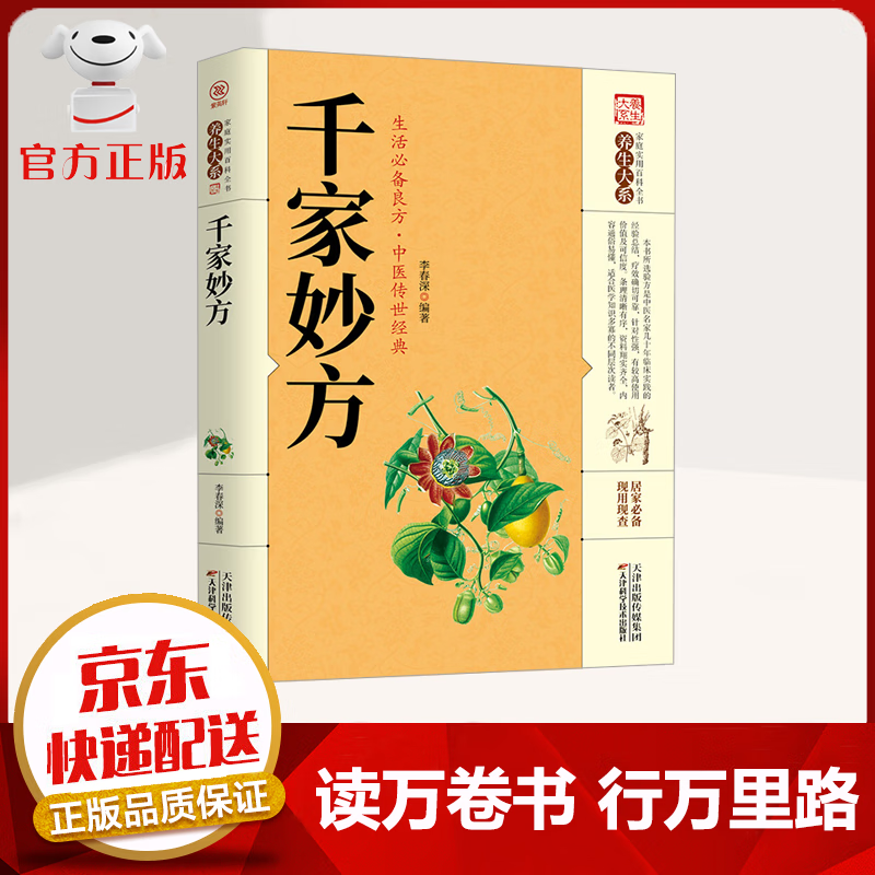 【京东配送 官方自营】千家妙方 生活必备良方 中医传世经典
