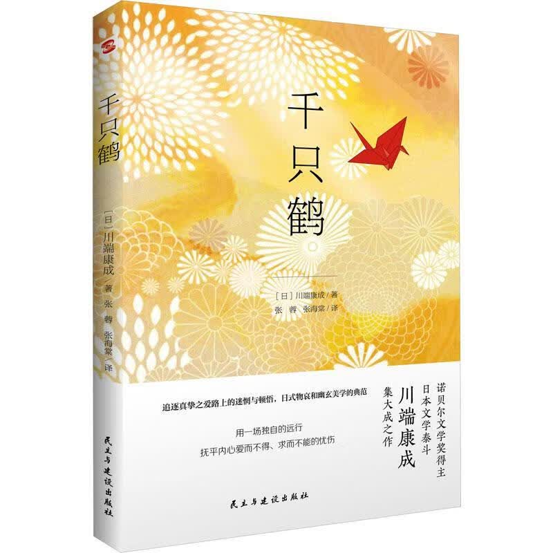 千只鹤川端康成民主与建设出版社9787513940382 小说书籍