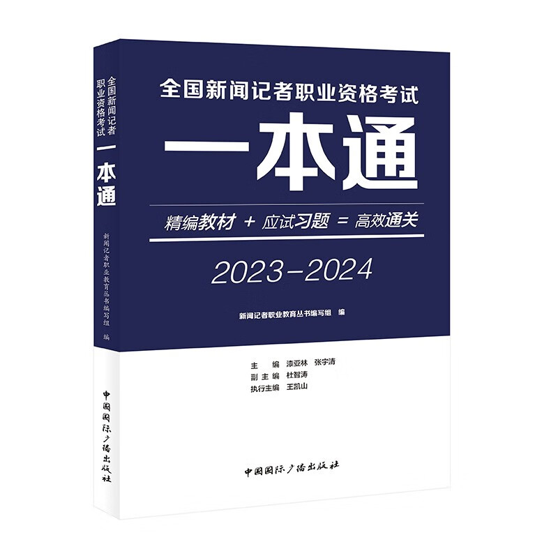 新闻记者职业资格考试培训教材 新闻记者职业资格考试 一本通 中国国际广播出版社高性价比高么？