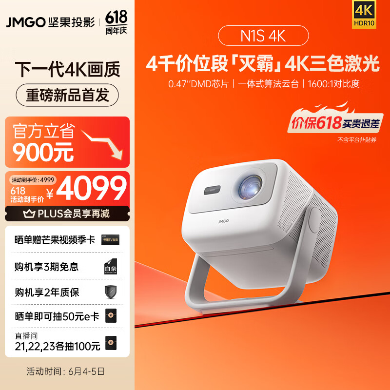 坚果投影（JMGO）N1S 4K三色激光云台投影4K超高清白天投墙 投影仪家用卧室办公家庭影院（0.47DMD芯片 万元配置）