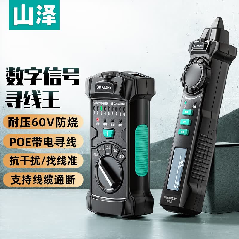 山泽 网络寻线仪 多功能电话网络测线巡线仪【60V耐压/POE寻线套装】 抗干扰交换机寻线 SZ-D266怎么看?