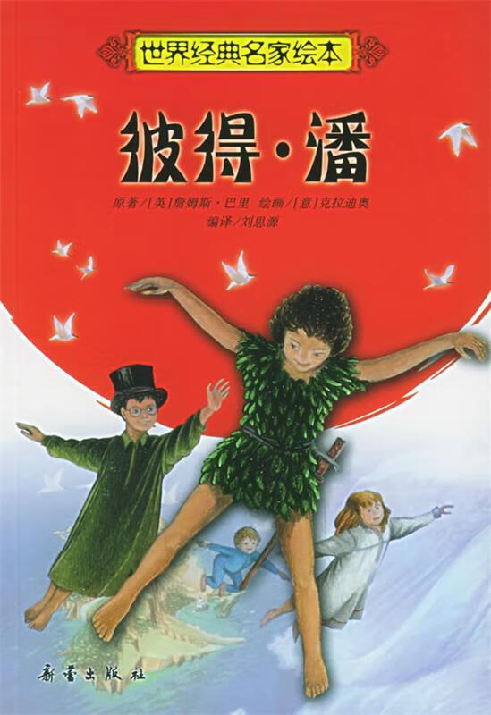 彼得·潘—世界经典名家绘本 (英)巴里(barrie,j.m)著,刘思源 编著