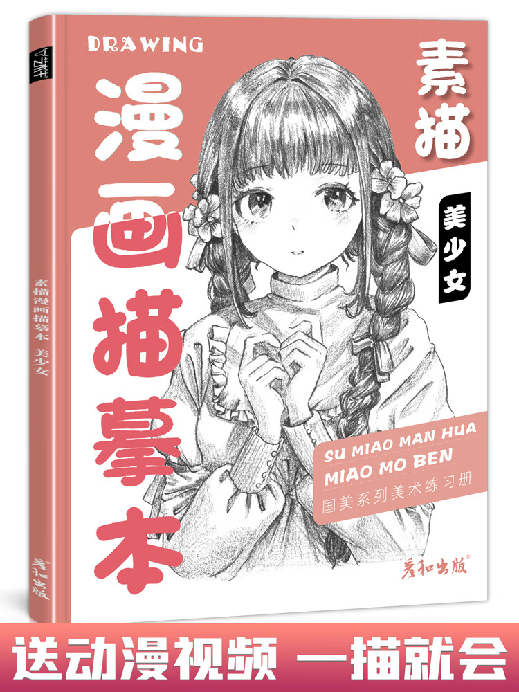教程书动漫控笔训练基础临摹描红手绘画册人物绘画人像儿童铅笔画素