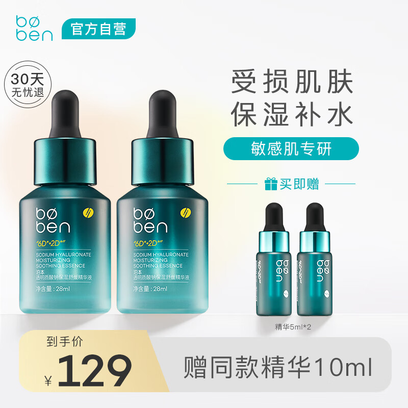 泊本（BOBEN）保湿舒缓肌底液 精华福瑞达补水保湿舒缓敏感肌精华液28ml*2