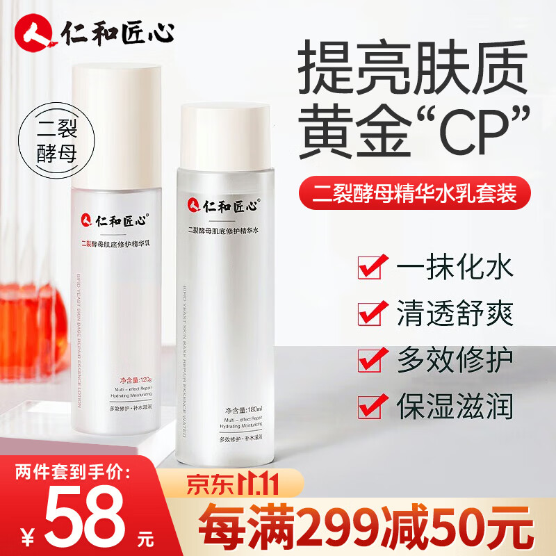仁和匠心 二裂酵母精华补水保湿水乳套装修护爽肤水润肤乳化妆面部护肤品 精华水180ML+精华乳120g怎么看?