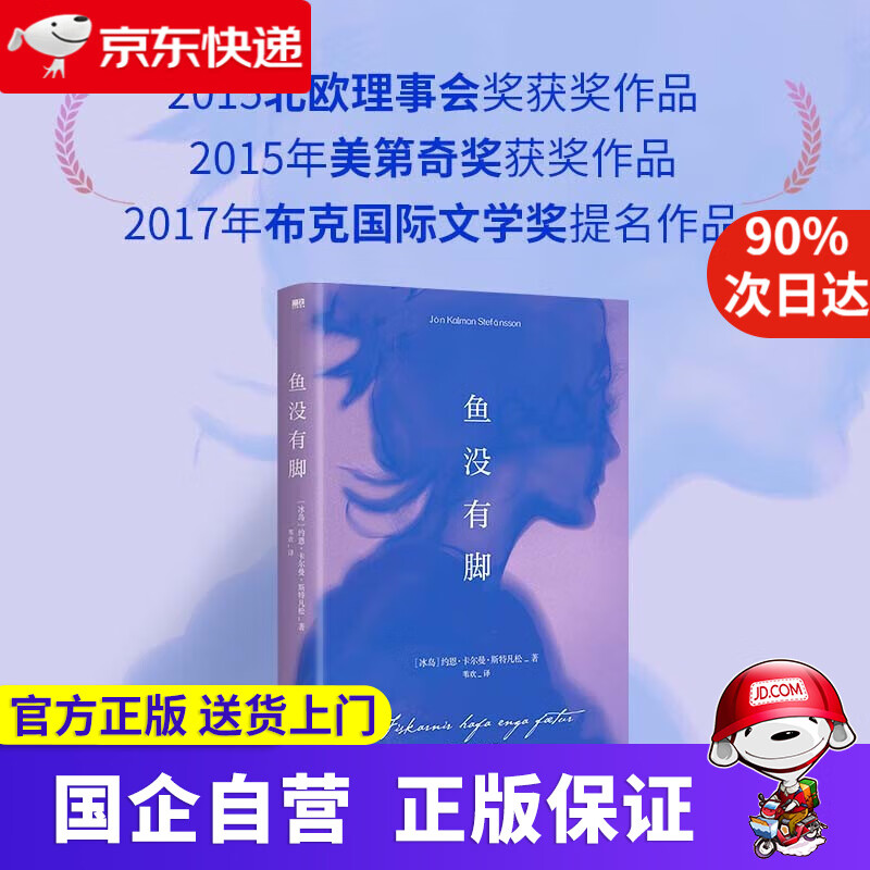鱼没有脚 约恩卡尔曼斯特凡松著 诺贝尔提