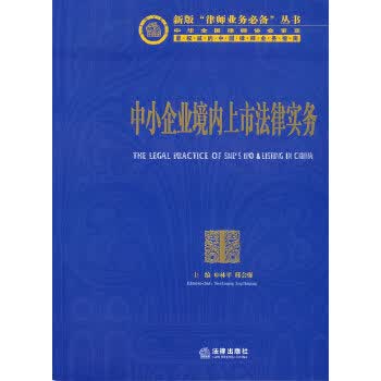 中小企业境内上市法律实务【正版书籍】