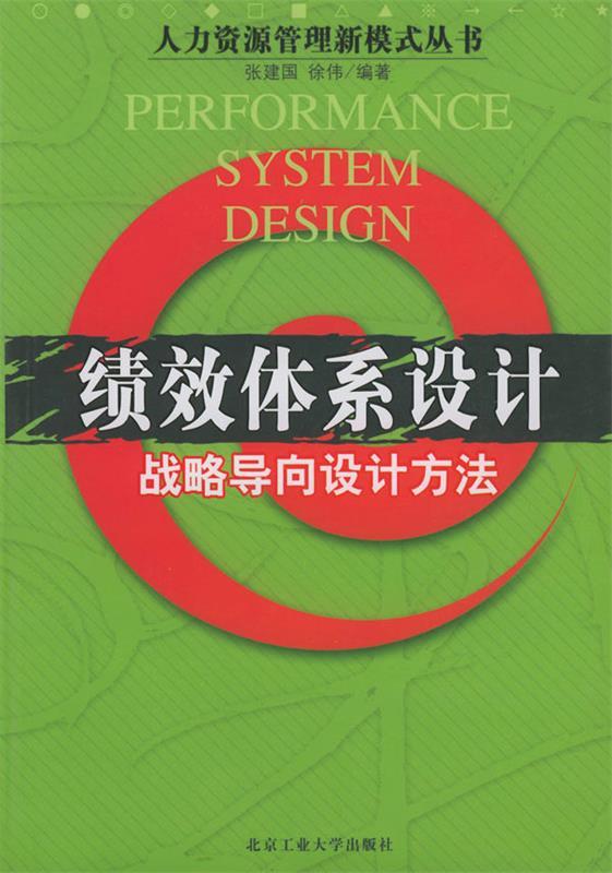 绩效体系设计 张建国,徐伟 编著【正版】