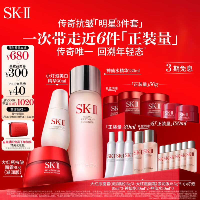 �ٽ��ۣ����ڲ�����Plus��Ա������ȯ��SK-II ����Ʒ��װ ����ˮ230ml+��˪80g+С����30ml 
