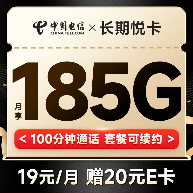 中国电信玉兔卡仰望阳光卡手机卡流量卡不限速纯上网卡5g低月租电话卡号码卡 长期悦卡19元185G+100分钟属于什么档次？