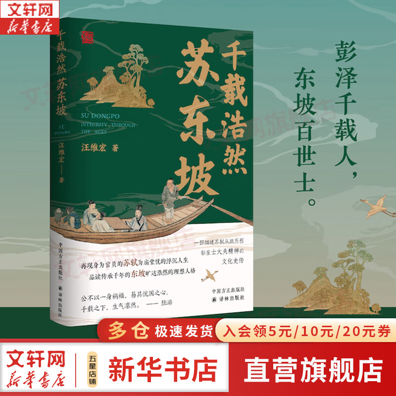 【正版包邮】苏东坡传 精装纪念典藏版 林语堂 著 人生得遇苏东坡 苏轼与苏辙 苏轼传 原版中文版 名家经典历史人物诗人文学家传记系列可选 新华书店旗舰店人物传记书籍 【单册】千载浩然苏东坡 汪维宏 著