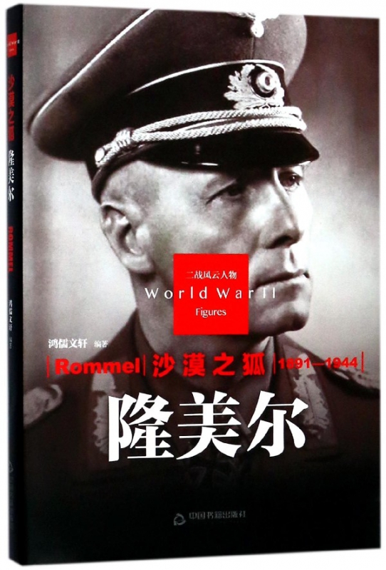 沙漠之狐(隆美尔1891-1944)(精)/二战风云人物