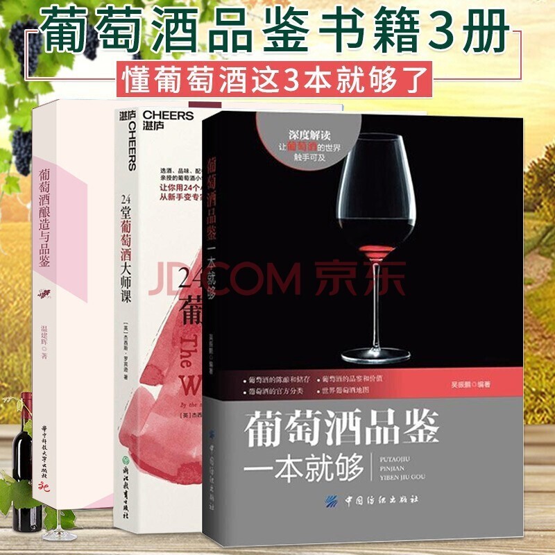 葡萄酒品鉴书籍3册 葡萄酒品鉴一本就够+24堂葡萄酒大师课+葡萄酒酿造与品鉴 红酒基础百科知识全书