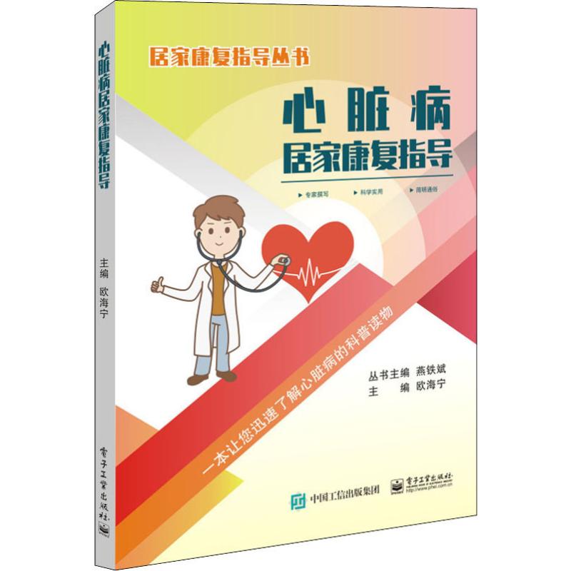 心脏病居家康复指导