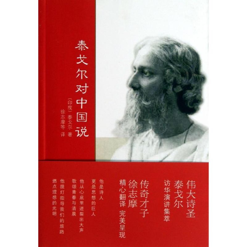 泰戈尔对中国说/[印度]泰戈尔著徐志摩译