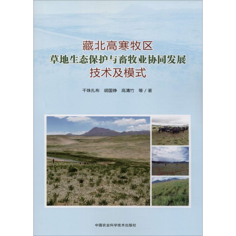 藏北高寒牧区草地生态保护与畜牧业协同发展技术及模式