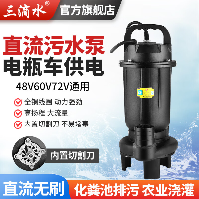 三滴水直流無刷化糞池切割式排污水泵潛水泵48V60V72通用伏電動電瓶車泵 1100瓦13米線48V60V72v切割污泵