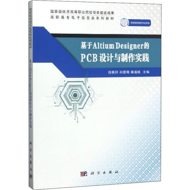 基于Altium Designer的PCB设计与制作实践