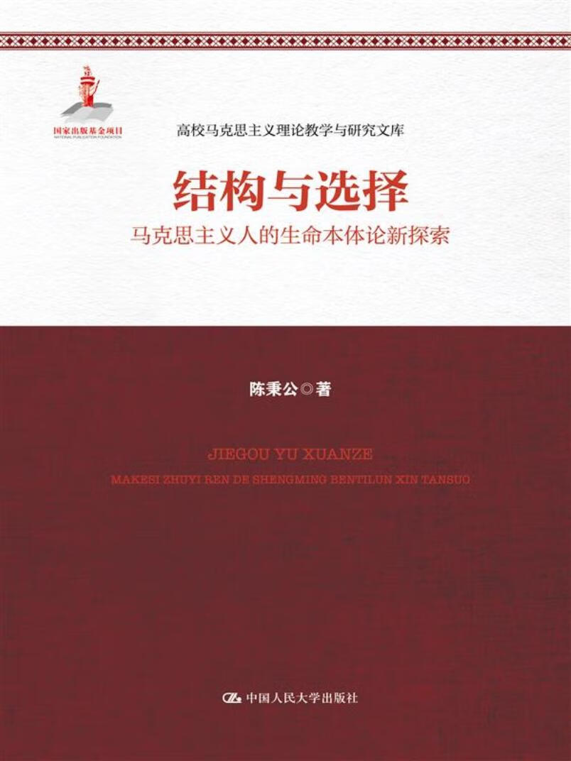 结构与选择:马克思主义人的生命本体论新探索 金融与投资 陈秉公著 中国人民大学出版社 9787300