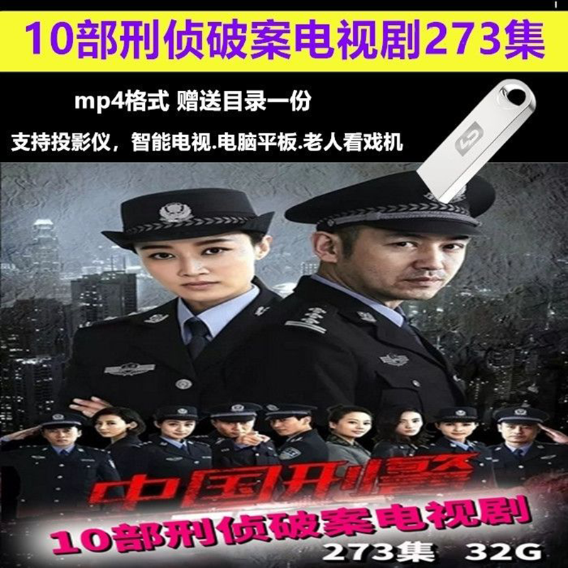 刑侦破案电视剧u盘10部mp4高清视频刑侦破案273集重案组深度较量真相