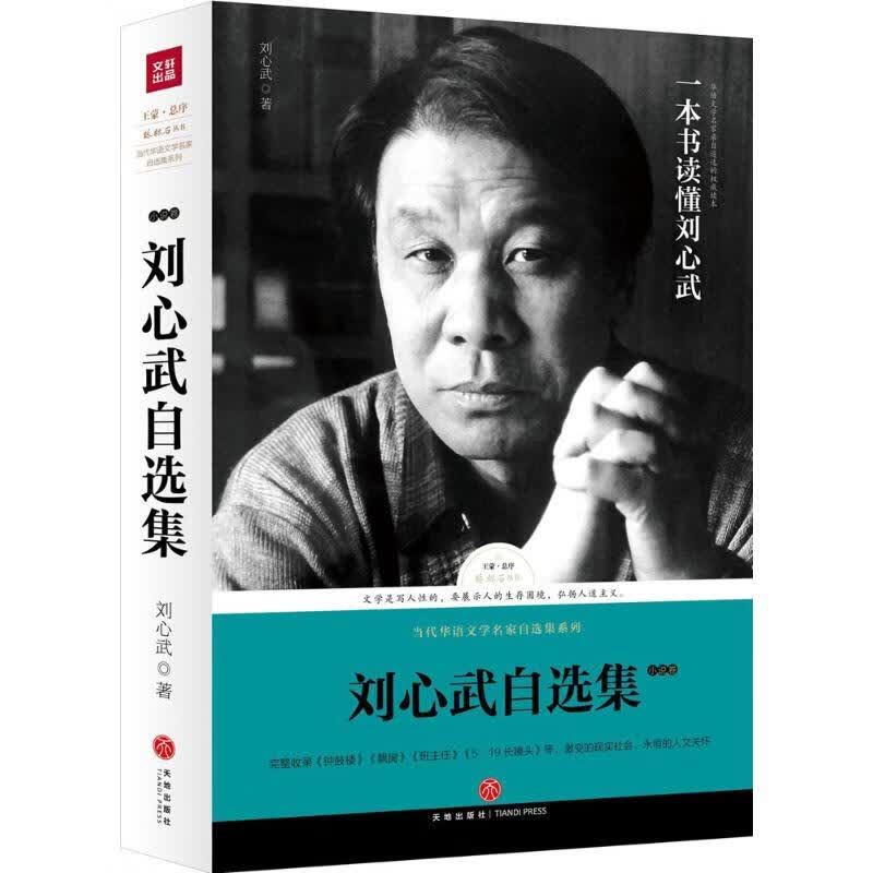 刘心武自选集小说卷
