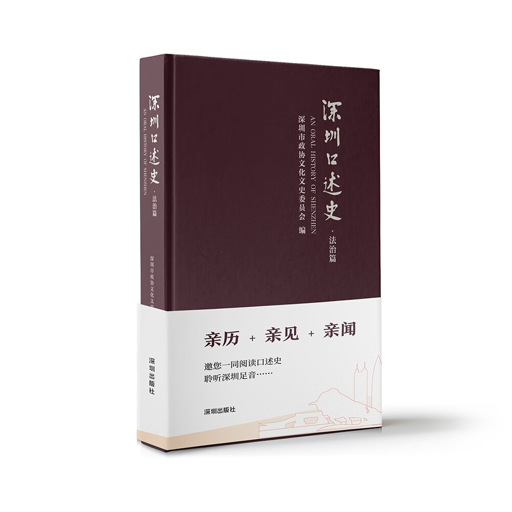 深圳口述史·法治篇
