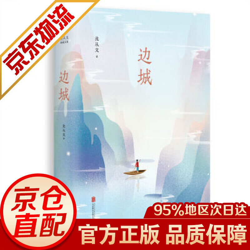 沈从文典藏文集：边城