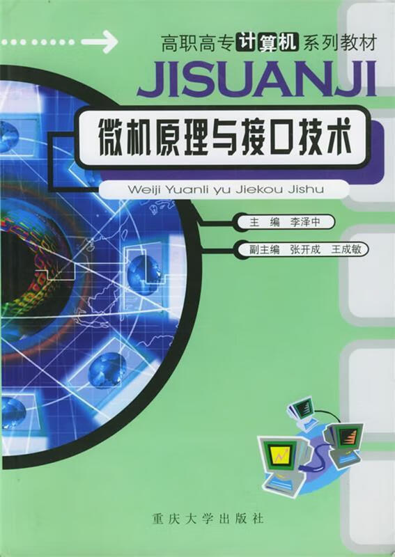 微机原理与接口技术 李泽中【稀缺图书,放心购买】