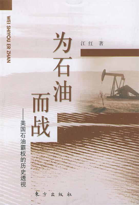 为石油而战—美国石油霸权的历史透视