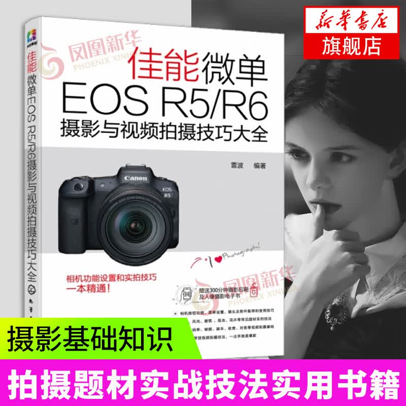 佳能微单EOS R5/R6摄影与视频拍摄技巧大全 实拍设置技巧 摄影基础知识 Canon EOS R5R6相机结构设置 拍摄题材实战技法实用书籍