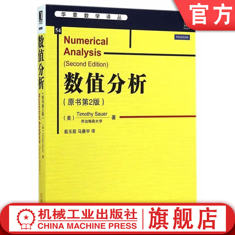 官网正版 数值分析 原书第2版 萨奥尔 华章数学译丛 9787111480136 机械工业出版社旗舰店