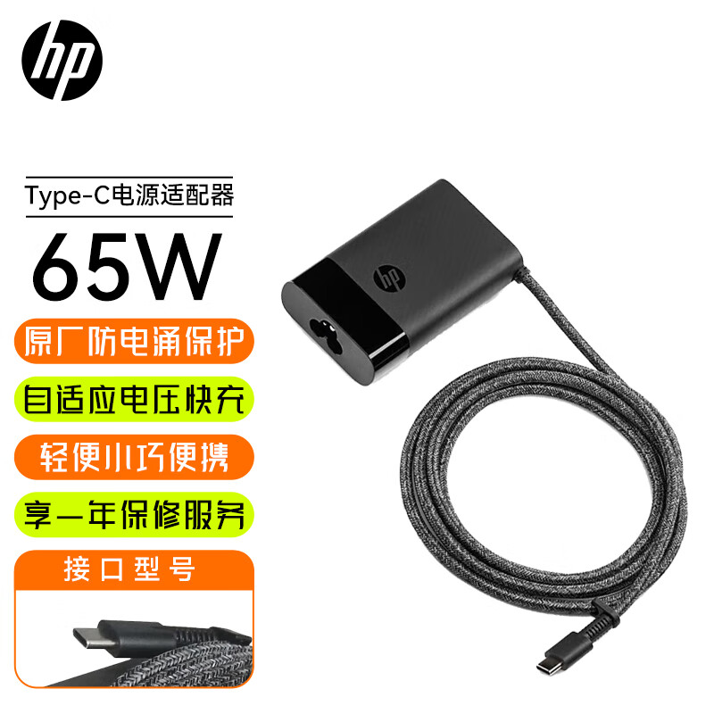 惠普（HP）原厂电源适配器65W-90W Type-C口笔记本电脑一体便携式PD充电器USB-C战66星系列电脑充电器 65W【3PN48AA】