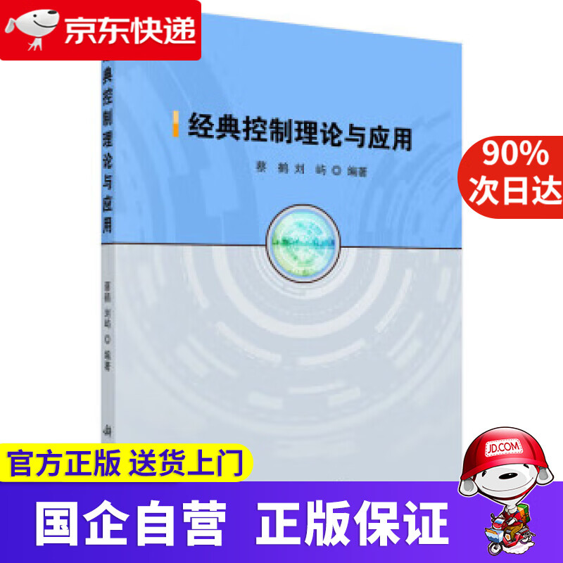 经典控制理论与应用 蔡鹤,刘屿 9787