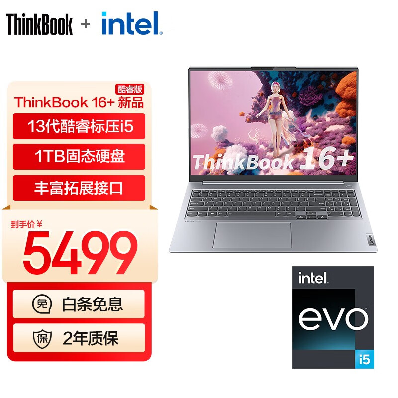 ThinkPad 联想ThinkBook 16+ 13代英特尔Evo酷睿标压处理器 轻薄笔记本电脑 2023新品 【硬盘升级】i5-13500H 1T 集显0LCD
