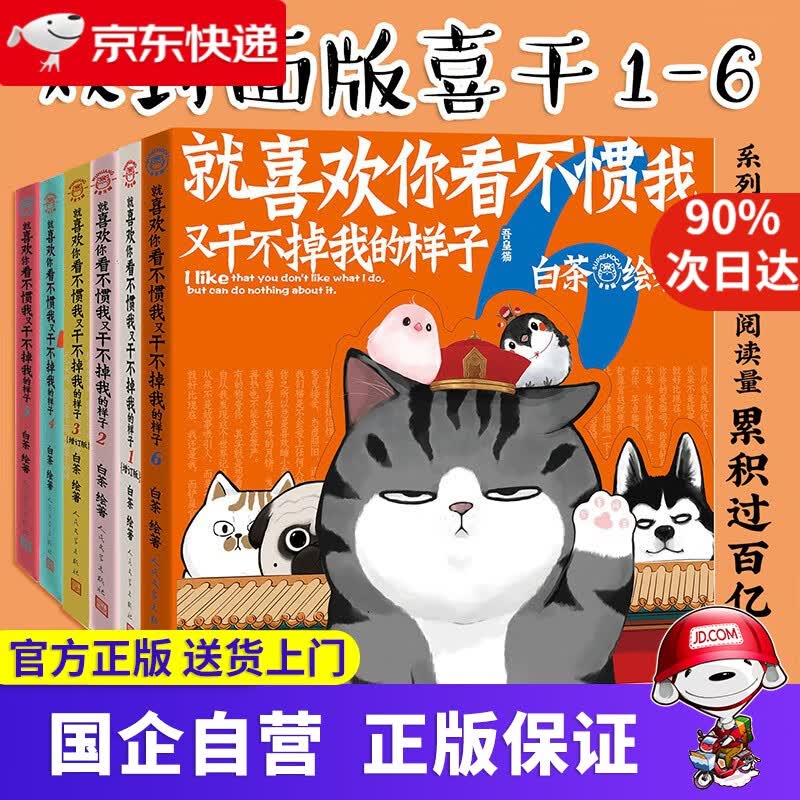 【新华书店官方网店】喜干7 就喜欢你看不惯我又干不掉我的样子 全套6册 单册可选 大陆漫画 吾皇巴扎黑幽默爆笑绘本漫画 喜干套装1-6