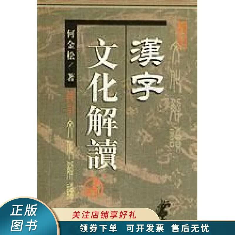 汉字文化解读 何金松