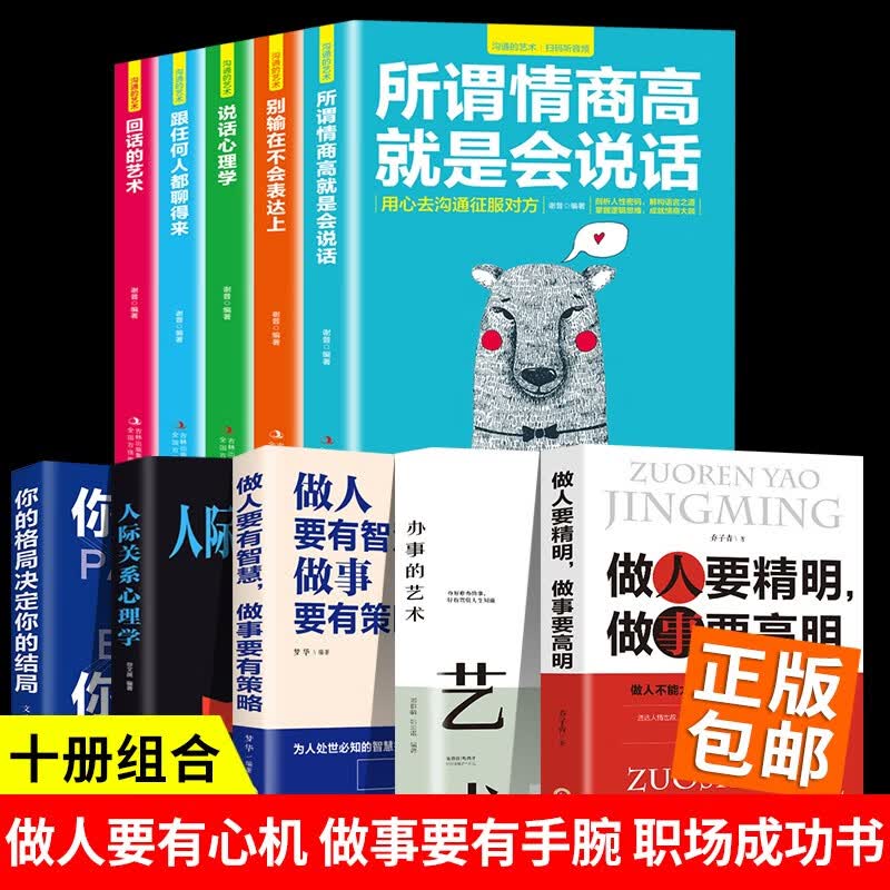 做人要精明做事要高明+心机手腕办事的艺术+回话的技术+你的格局决定你的结局 说话心理学 人际交往书籍 10本组合