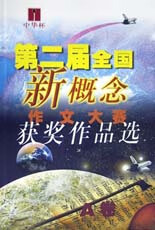 【正版现货】中华杯第二届全国新概念作文大赛获奖作品选 AB