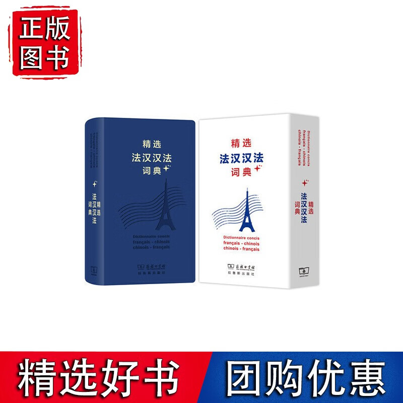 精选法汉汉法词典+(软皮精装)