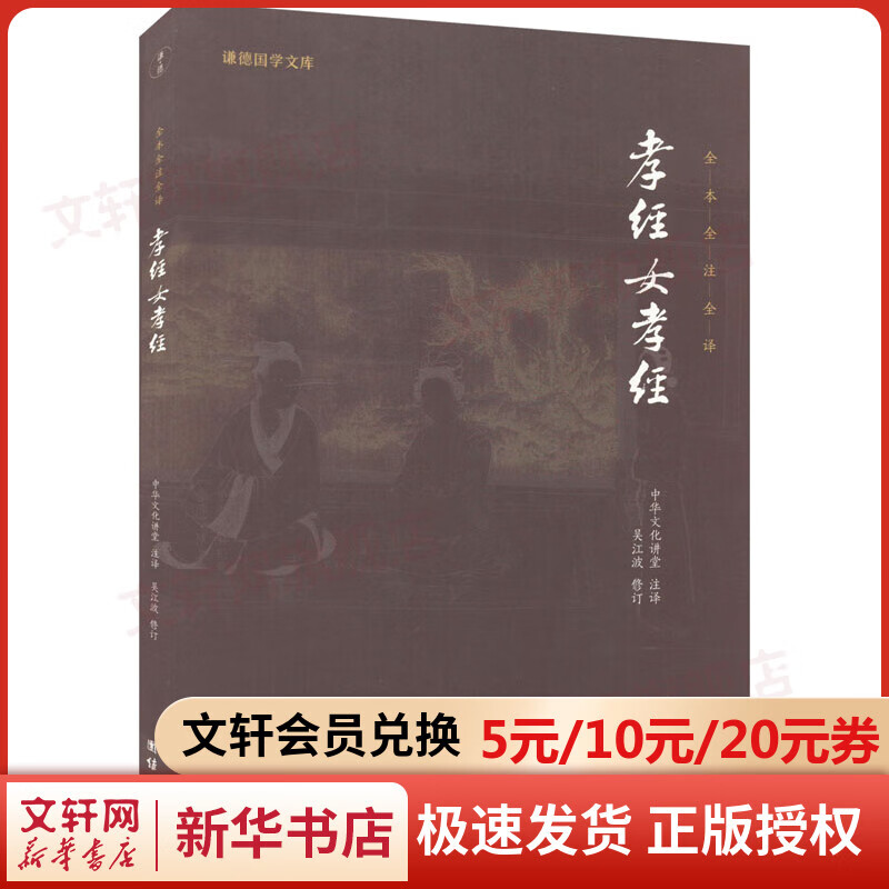 孝经 女孝经 中华文化讲堂 团结出版社 书籍